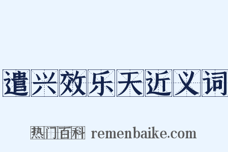 遣兴效乐天近义词是什么意思的图片